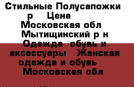 Стильные Полусапожки 40р. › Цена ­ 5 000 - Московская обл., Мытищинский р-н Одежда, обувь и аксессуары » Женская одежда и обувь   . Московская обл.